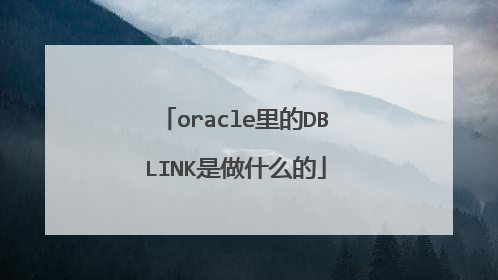 oracle里的DBLINK是做什么的