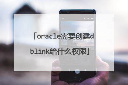 oracle需要创建dblink给什么权限