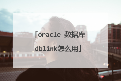 oracle 数据库 dblink怎么用