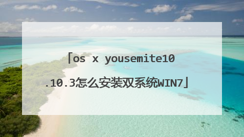 os x yousemite10.10.3怎么安装双系统WIN7