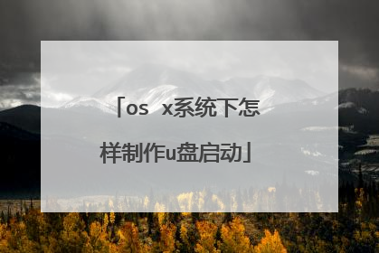 os x系统下怎样制作u盘启动