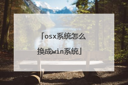 osx系统怎么换成win系统