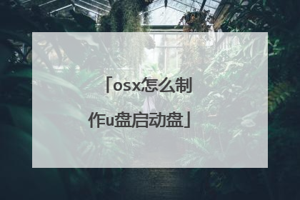 osx怎么制作u盘启动盘