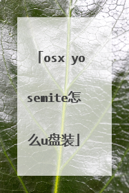 osx yosemite怎么u盘装