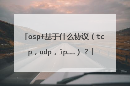 ospf基于什么协议(tcp,udp,ip……)?