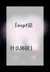 ospf是什么协议