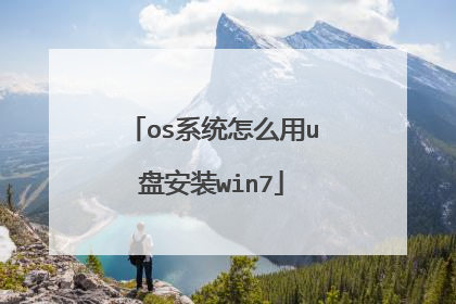 os系统怎么用u盘安装win7