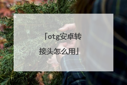 otg安卓转接头怎么用