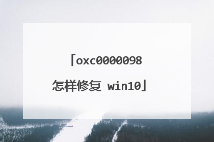 oxc0000098怎样修复 win10
