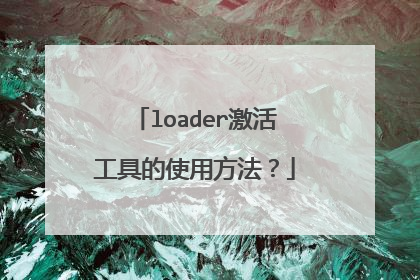 loader激活工具的使用方法?
