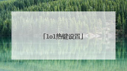 lol热键设置