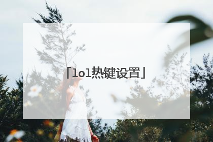lol热键设置