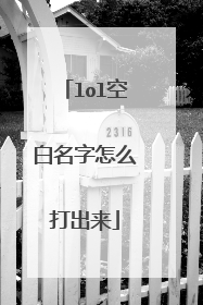 lol空白名字怎么打出来