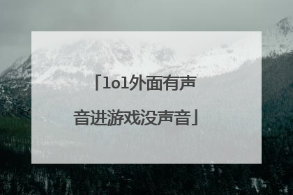 lol外面有声音进游戏没声音
