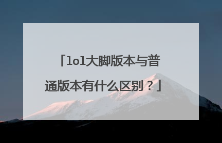 lol大脚版本与普通版本有什么区别?