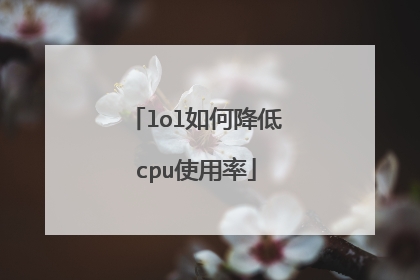 lol如何降低cpu使用率