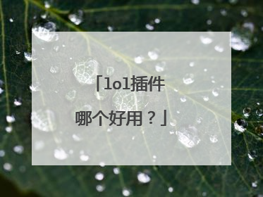 lol插件哪个好用?
