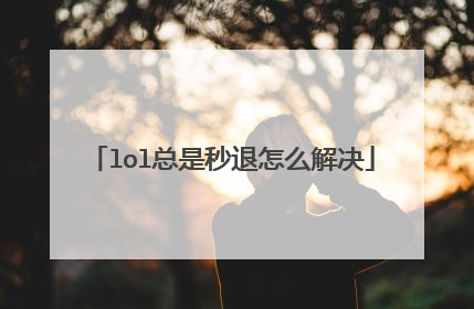 lol总是秒退怎么解决