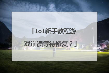 lol新手教程游戏崩溃等待修复?