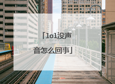 lol没声音怎么回事