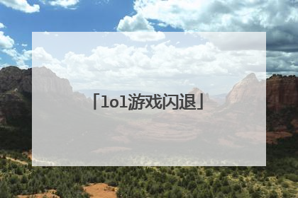lol游戏闪退