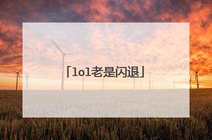 lol老是闪退