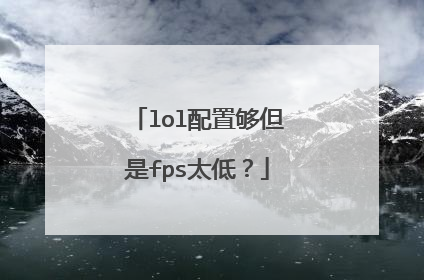 lol配置够但是fps太低?