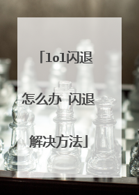 lol闪退怎么办 闪退解决方法