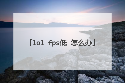 lol fps低 怎么办