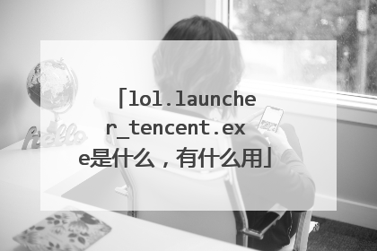 lol.launcher_tencent.exe是什么,有什么用