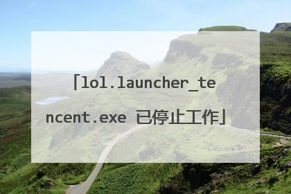 lol.launcher_tencent.exe 已停止工作