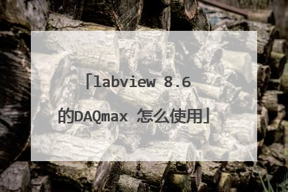 labview 8.6 的DAQmax 怎么使用