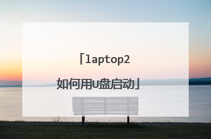 laptop2如何用U盘启动