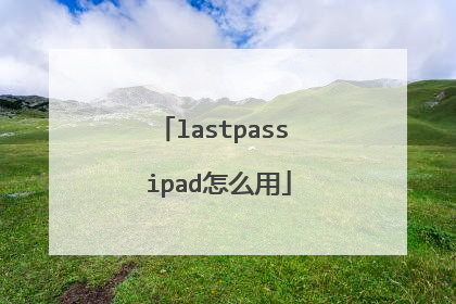 lastpass ipad怎么用