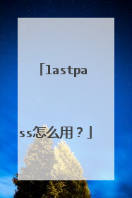 lastpass怎么用?