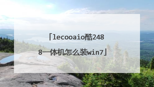 lecooaio酷2488一体机怎么装win7