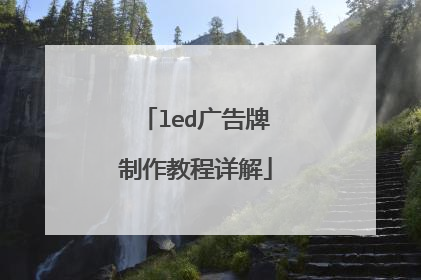 led广告牌制作教程详解