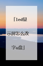 led显示屏怎么改字u盘