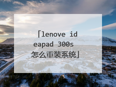 lenove ideapad 300s 怎么重装系统