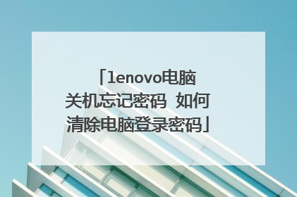lenovo电脑关机忘记密码 如何清除电脑登录密码
