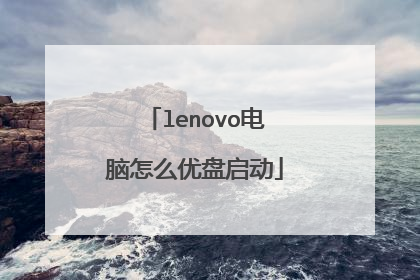 lenovo电脑怎么优盘启动