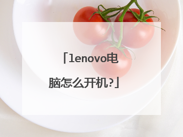 lenovo电脑怎么开机?