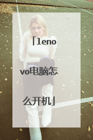 lenovo电脑怎么开机