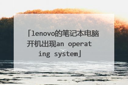 lenovo的笔记本电脑开机出现an operating system
