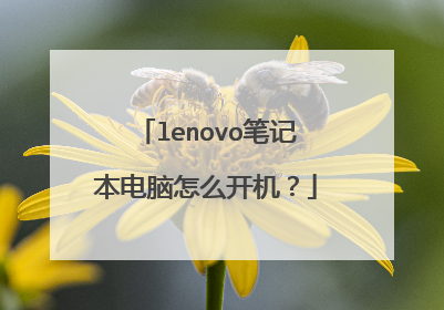 lenovo笔记本电脑怎么开机?