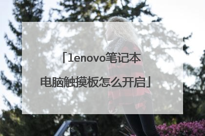 lenovo笔记本电脑触摸板怎么开启