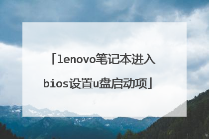 lenovo笔记本进入bios设置u盘启动项