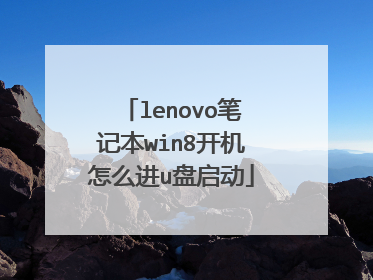 lenovo笔记本win8开机怎么进u盘启动