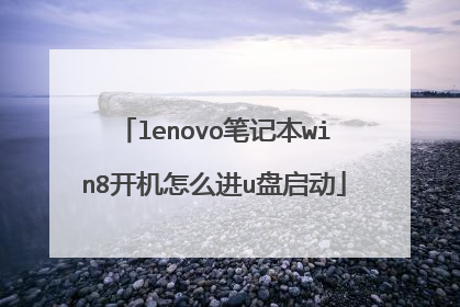 lenovo笔记本win8开机怎么进u盘启动