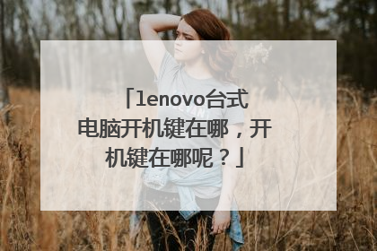 lenovo台式电脑开机键在哪,开机键在哪呢?
